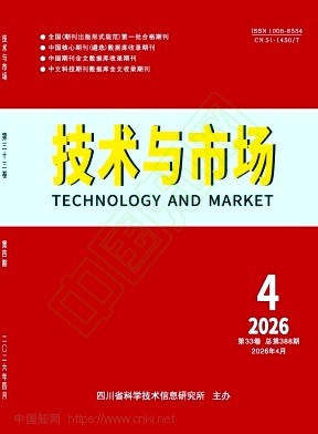 《技术与市场》2026年04期往期目录