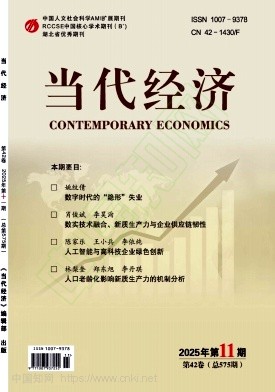 《当代经济》2025年11期往期目录