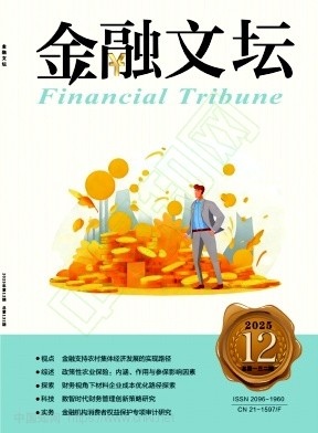 《金融文坛》2025年12期往期目录