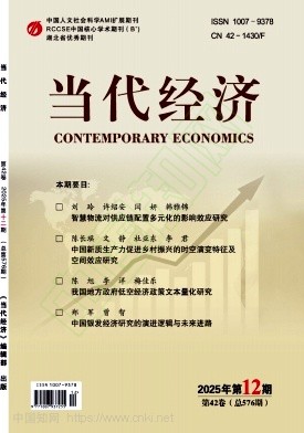 《当代经济》2025年12期往期目录