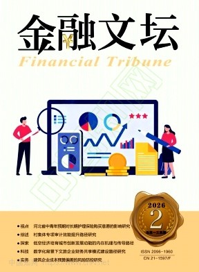 《金融文坛》2026年02期往期目录
