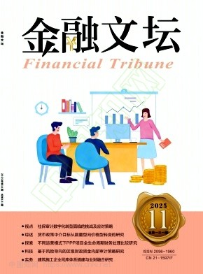 《金融文坛》2025年11期往期目录