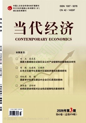 《当代经济》2026年03期往期目录