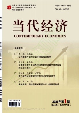 《当代经济》2026年01期往期目录