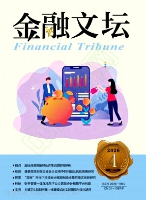 《金融文坛》2026年04期往期目录