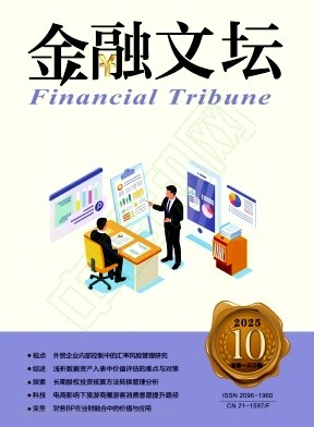 《金融文坛》2025年10期往期目录