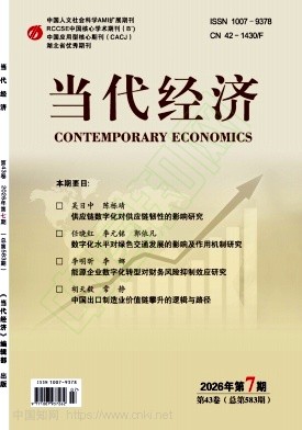 《当代经济》2026年07期往期目录