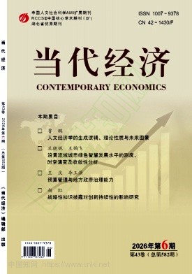 《当代经济》2026年06期往期目录