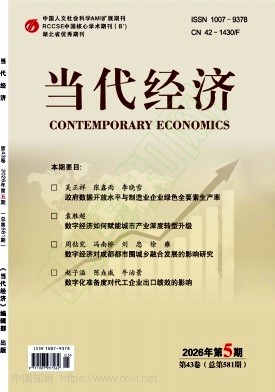 《当代经济》2026年05期往期目录