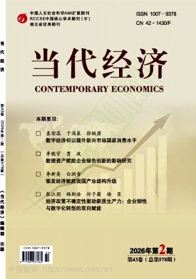 《当代经济》2026年02期往期目录