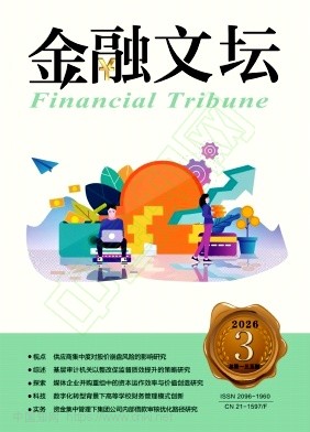 《金融文坛》2026年03期往期目录