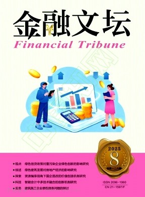 《金融文坛》2025年08期往期目录