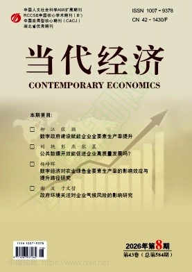 《当代经济》2026年08期往期目录