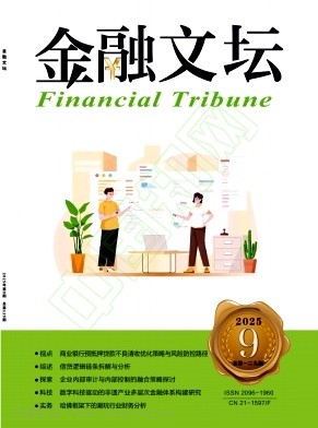 《金融文坛》2025年09期往期目录