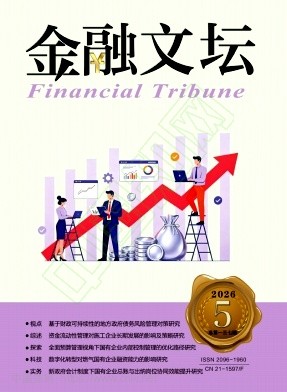 《金融文坛》2026年05期往期目录