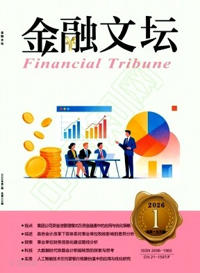 《金融文坛》2026年01期往期目录