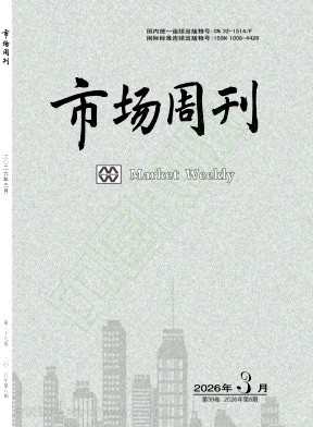 《市场周刊》2026年08期往期目录