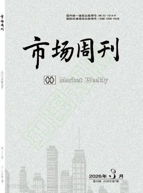 《市场周刊》2026年07期往期目录