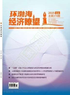 《环渤海经济瞭望》2025年11期往期目录