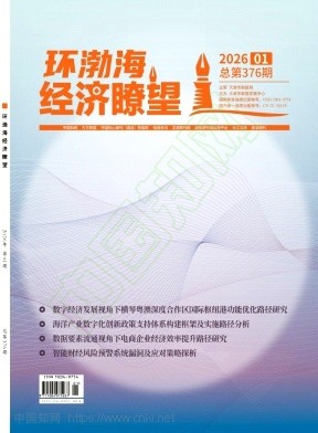 《环渤海经济瞭望》2026年01期往期目录