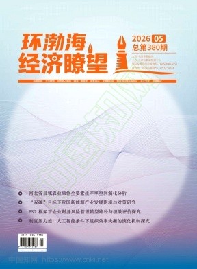 《环渤海经济瞭望》2026年05期往期目录
