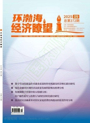 《环渤海经济瞭望》2025年09期往期目录