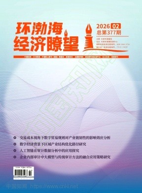 《环渤海经济瞭望》2026年02期往期目录