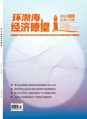 《环渤海经济瞭望》2026年03期往期目录