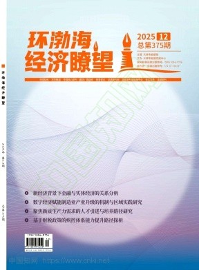 《环渤海经济瞭望》2025年12期往期目录