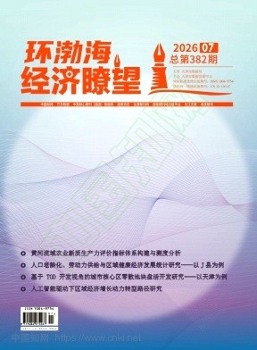 《环渤海经济瞭望》2026年07期往期目录