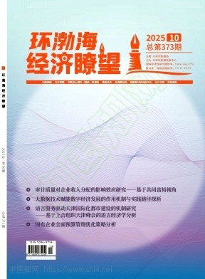 《环渤海经济瞭望》2025年10期往期目录