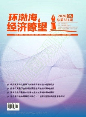 《环渤海经济瞭望》2026年06期往期目录