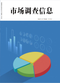 《市场调查信息》2026年15期往期目录