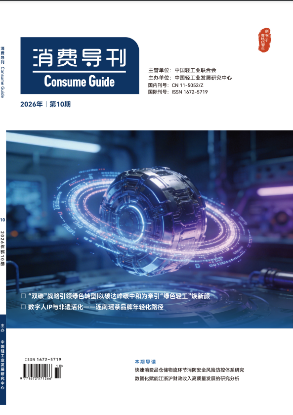 《消费导刊》2026年10期往期目录