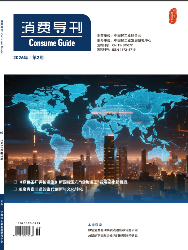 《消费导刊》2026年02期往期目录