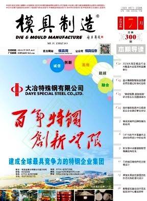 《模具制造》2026年07期往期目录
