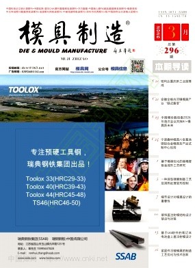 《模具制造》2026年03期往期目录