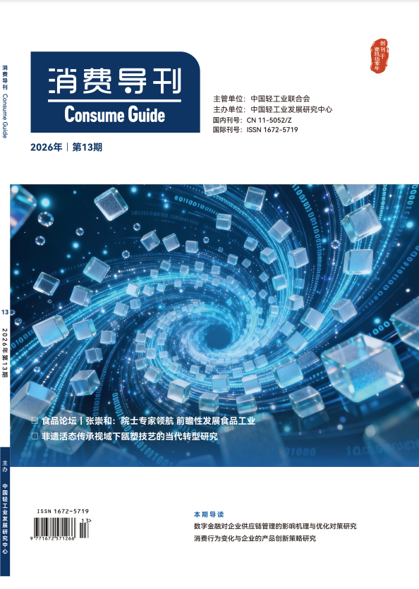 《消费导刊》2026年13期往期目录