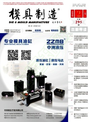 《模具制造》2026年02期往期目录