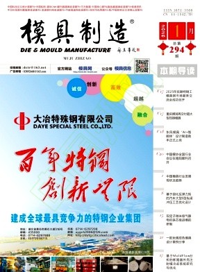 《模具制造》2026年01期往期目录
