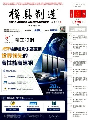 《模具制造》2026年06期往期目录