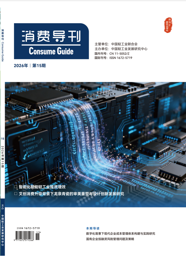 《消费导刊》2026年15期往期目录
