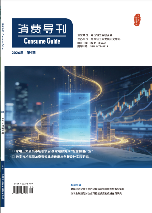 《消费导刊》2026年09期往期目录
