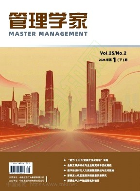《管理学家》2026年02期往期目录