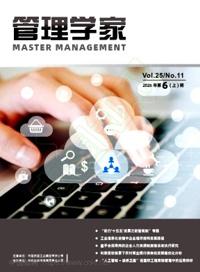《管理学家》2026年11期往期目录