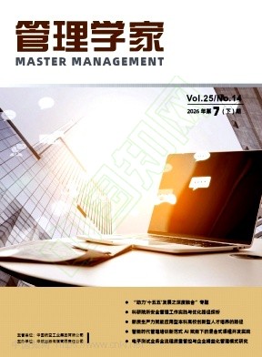 《管理学家》2026年14期往期目录
