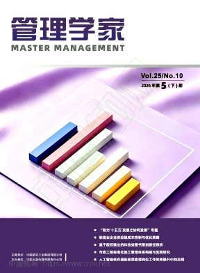 《管理学家》2026年10期往期目录