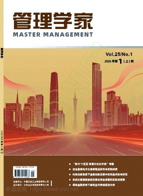 《管理学家》2026年01期往期目录