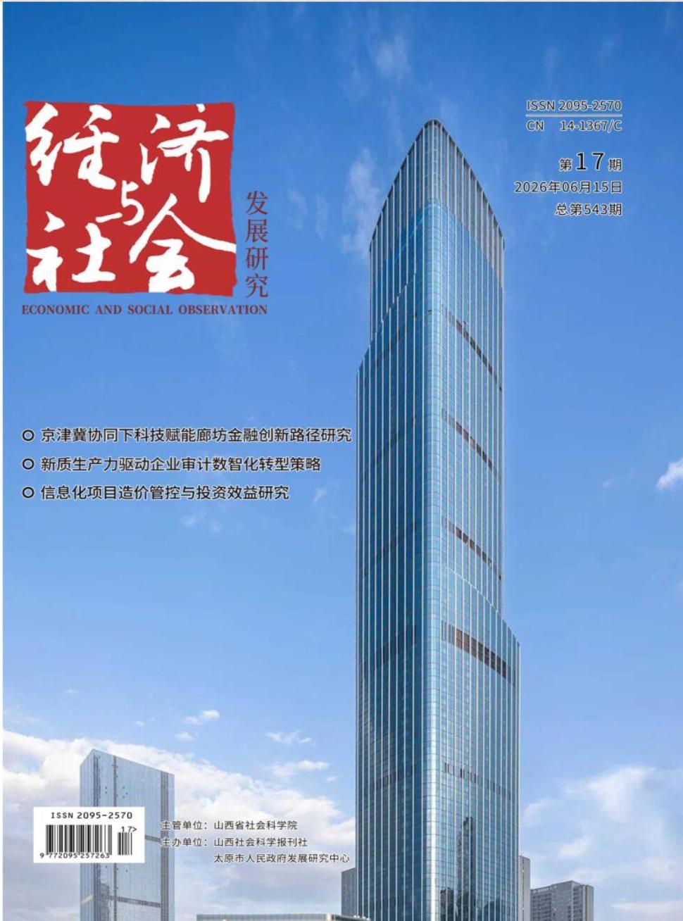 《经济与社会发展研究》2026年17期往期目录