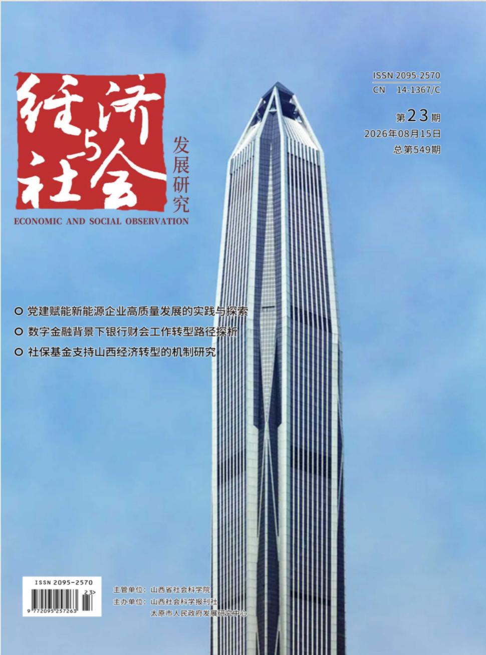 《经济与社会发展研究》2026年23期往期目录